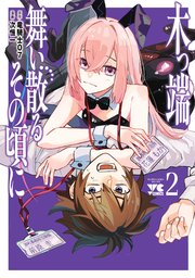 木っ端舞い散る その頃に　2