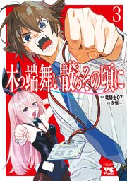 木っ端舞い散る その頃に