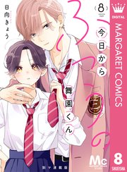 今日からふつうの舞園くん 別マ連載版 8