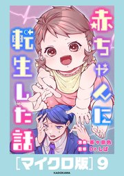 赤ちゃんに転生した話［マイクロ版］9