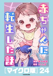赤ちゃんに転生した話［マイクロ版］24