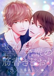 ぜんぶ先輩の筋書きどおり　（5）