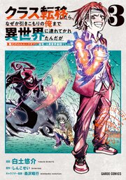 クラス転移したら、なぜか引きこもりの俺まで異世界に連れてかれたんだが 3　～俺だけのユニークギフト『自宅』は異世界最強でした～