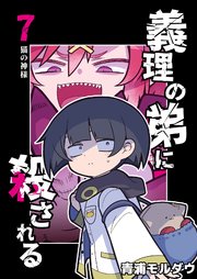 義理の弟に殺される 第7話 猫の神様