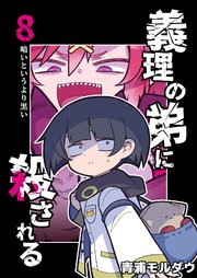 義理の弟に殺される 第8話 暗いというより黒い