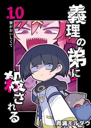義理の弟に殺される 第10話 蟹がおいしくて