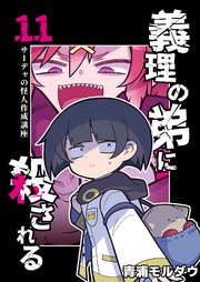 義理の弟に殺される 第11話 サーデャの怪人作成講座