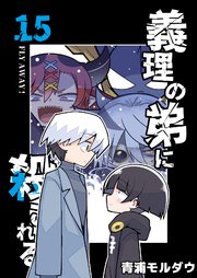 義理の弟に殺される 第15話 FLY AWAY！