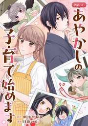 訳あって、あやかしの子育て始めます（分冊版）第９話