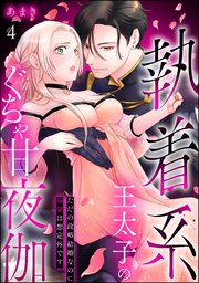 執着系王太子のぐちゃ甘夜伽 ただの政略結婚なのに溺愛は想定外です（分冊版） 【第4話】