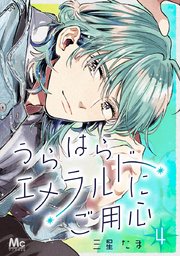 うらはらエメラルドにご用心 4