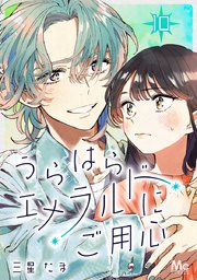 うらはらエメラルドにご用心 10