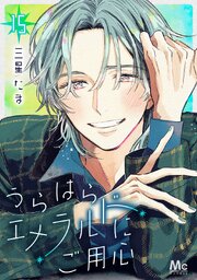 うらはらエメラルドにご用心