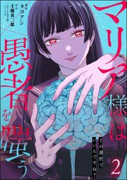 マリア様は愚者を嗤う ～その選択でいいんですね？～ （2）