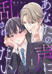 あなたの声に乱されたい