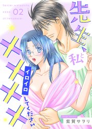 先生、私と××××（イロイロ）してください