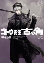 ゴトウ先生と古の角