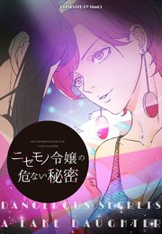 ニセモノ令嬢の危ない秘密【タテヨミ】 32話