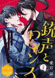 銃声とロマンス　分冊版（３）