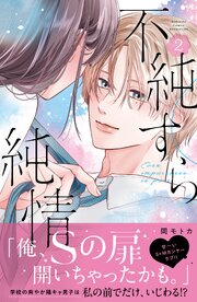 不純すら純情（２）