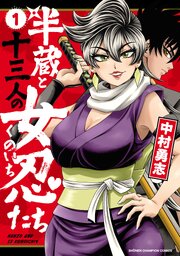 半蔵と十三人の女忍たち
