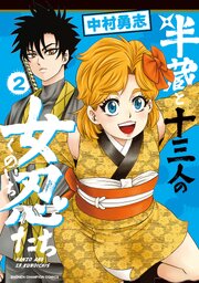 半蔵と十三人の女忍たち　2