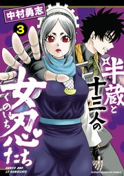 半蔵と十三人の女忍たち　3