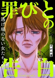 罪びとの告白～逃げ場のない女たち～