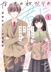 ないものねだりの君に光の花束を