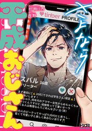 さよなら平成おじさん