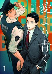 愛より青く