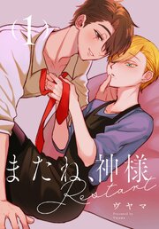 またね、神様　Restart［ばら売り］　第1話