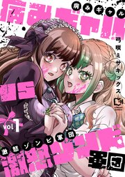 病みギャルVS激怒ゾンビ軍団