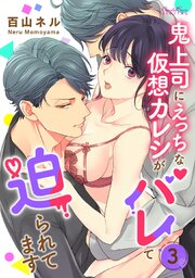 鬼上司にえっちな仮想カレシがバレて迫られてます 第3話