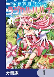 異世界魔法少女ラジカル☆ハルナ