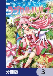 異世界魔法少女ラジカル☆ハルナ【分冊版】　3