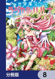 異世界魔法少女ラジカル☆ハルナ【分冊版】　8
