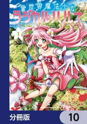 異世界魔法少女ラジカル☆ハルナ【分冊版】　10