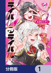 ライバルアライバル