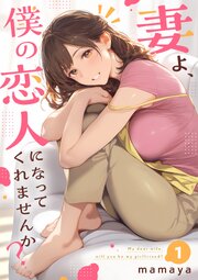 妻よ、僕の恋人になってくれませんか？【単行本】