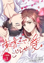 東京で、こじらせ愛。 【分冊版】 3