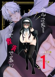 かみさま！これって救済ですか！？