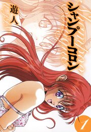 シャンプーコロン　愛蔵版