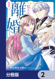 私たち離婚しますので【分冊版】　2