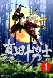 真田十勇士 表紙