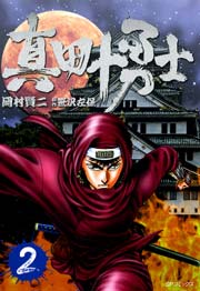 真田十勇士　２