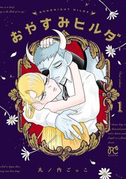 おやすみヒルダ
