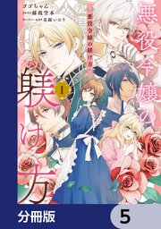 悪役令嬢の躾け方【分冊版】　5