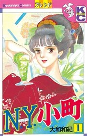 N．Y．小町