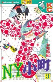 N．Y．小町（3）